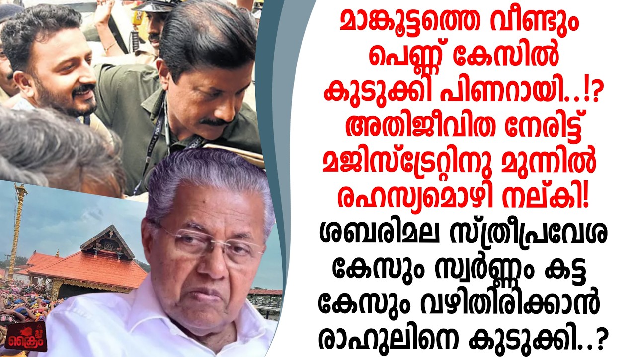 രാഹുൽ കുടുങ്ങി മജിസ്ട്രേറ്റിനു രഹസ്യമൊഴി നല്കി പിന്നിൽ പിണറായിയോ കോൺഗ്രസ്സോ..!?