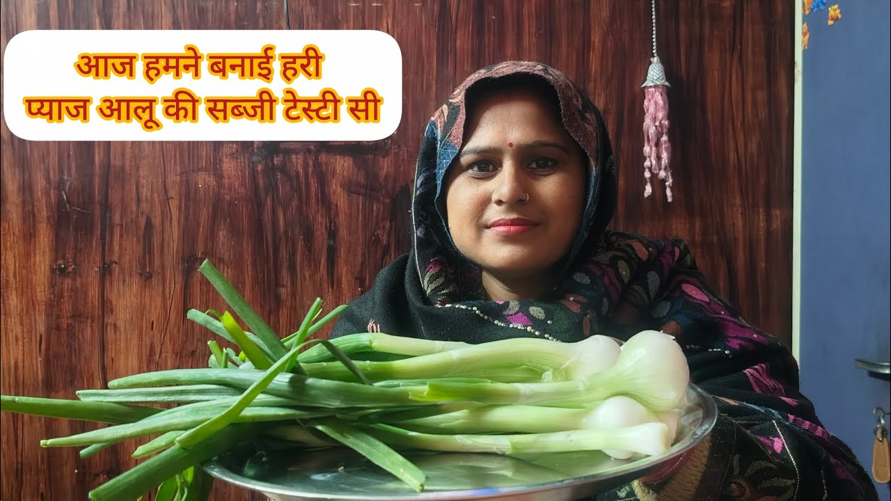 आज हमने# बनाई हरी# प्याज आलू #की सब्जी#। 🥔🥬