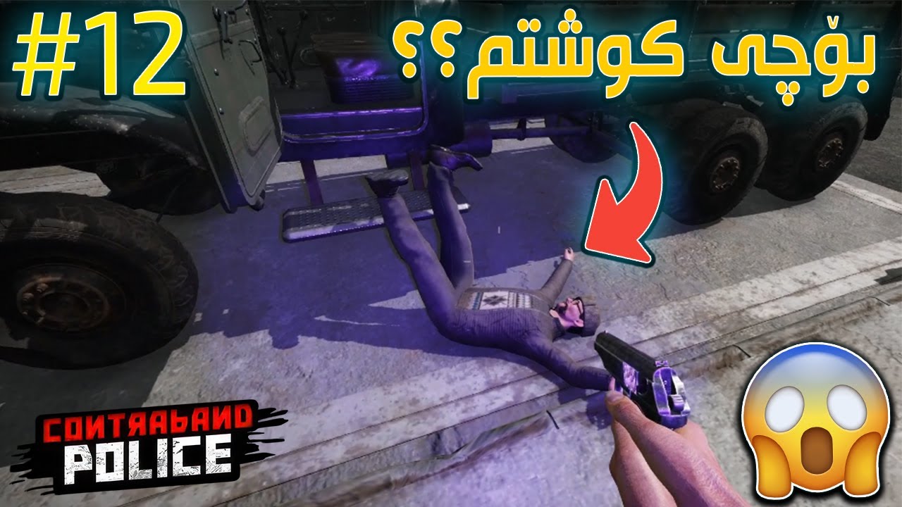 Contraband Police |#12| شەڕێکی زۆر گەورە لە شوێنی داڕبرینەوە ڕویدا 😥