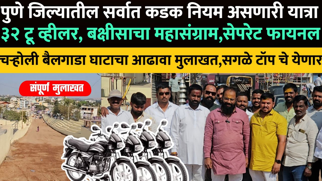चऱ्होली बु.बैलगाडा घाटाचा आढावा मुलाखत ? 32 टू व्हीलर,सेपरेट फायनल,बक्षिसाचा महासंग्राम ! नियम कडक