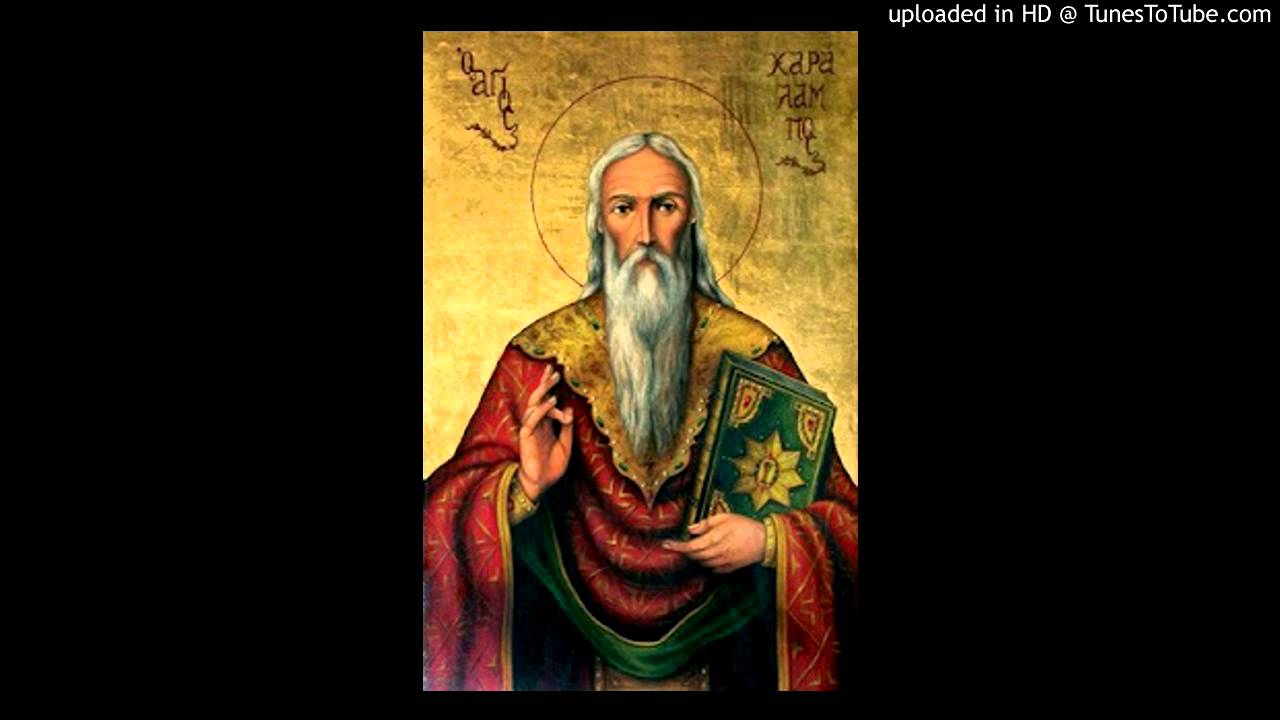 Ο ΑΓΙΟΣ ΧΑΡΑΛΑΜΠΟΣ Ο ΙΕΡΟΜΑΡΤΥΣ