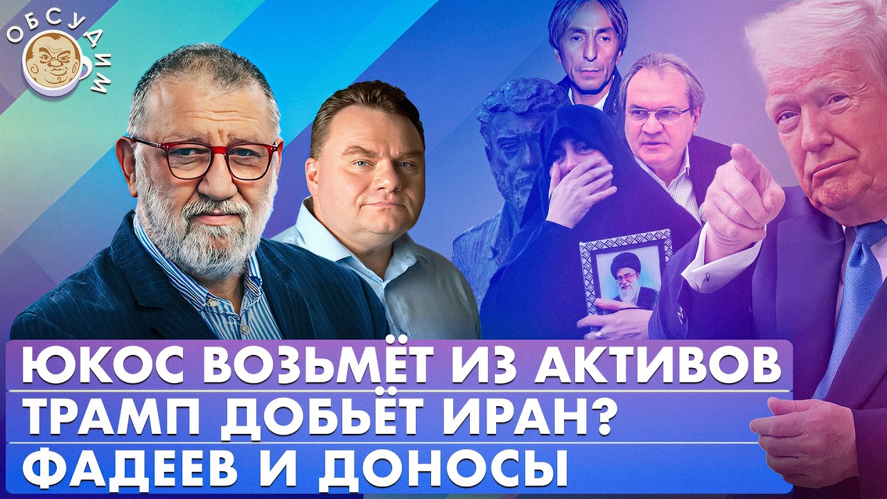 Трамп добьет Иран? ЮКОС возьмет из активов, Фадеев и доносы. Обсудим с Сергеем Пархоменко