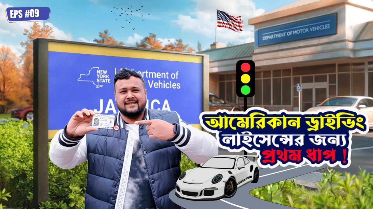 My First Step to an American Driving License | Sylheti Vlogger | Eps #09