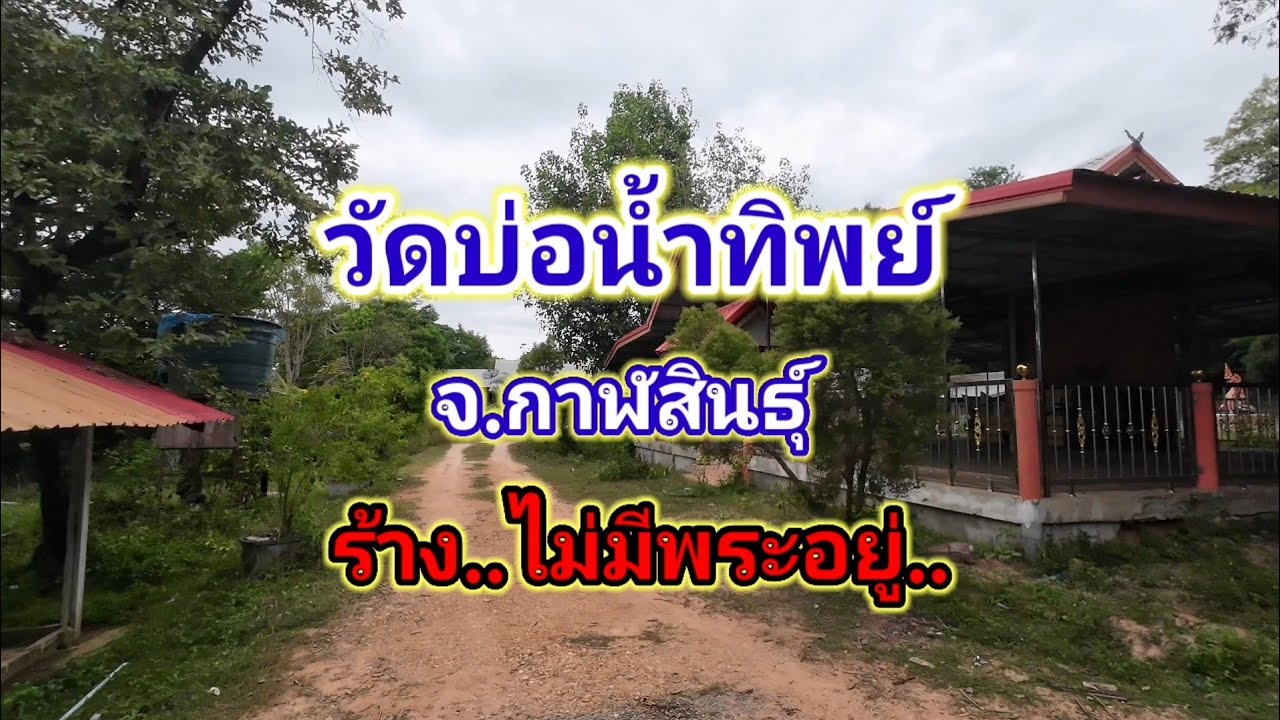 วัดบ่อน้ำทิพย์​ จ.กาฬสินธุ์​ ร้างไม่มีพระอยู่