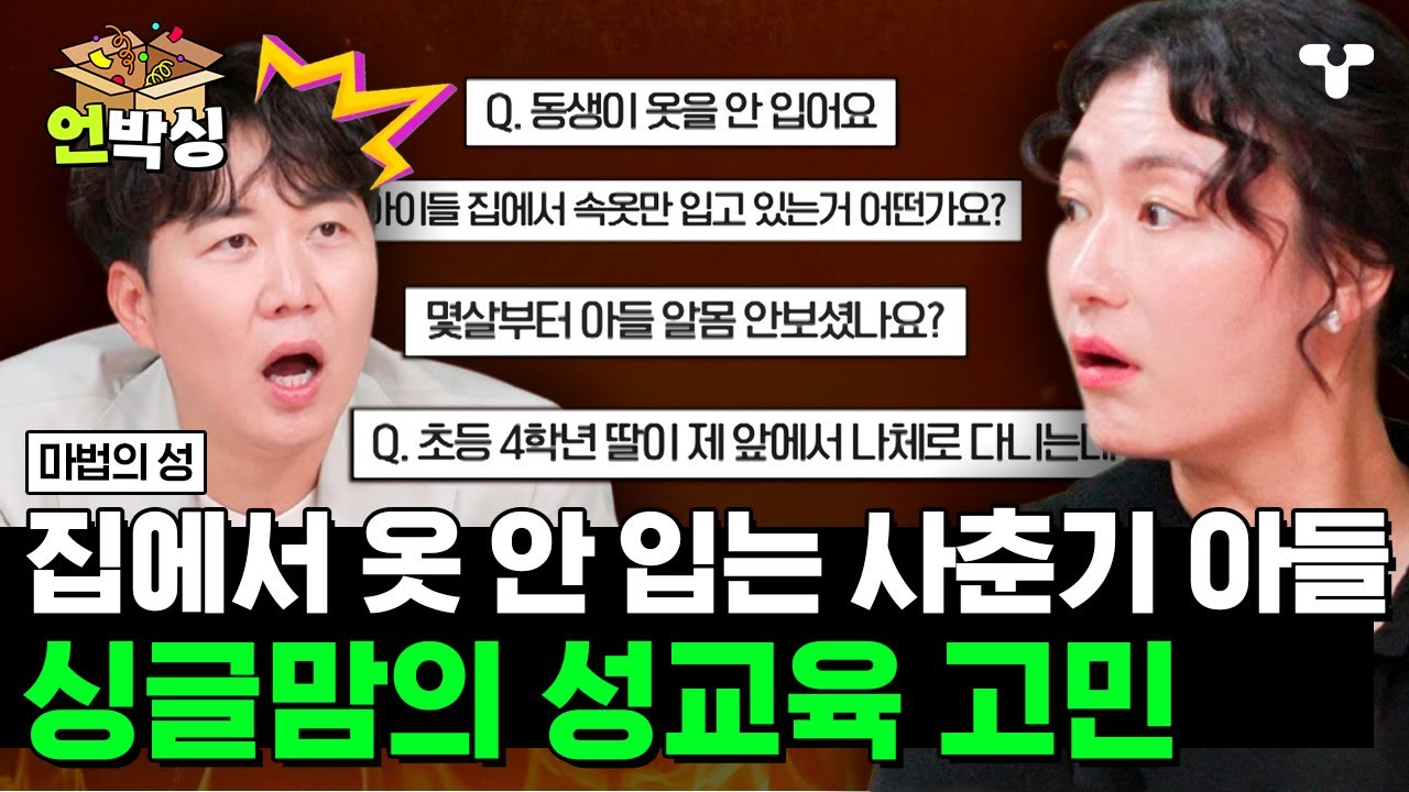 [#마법의성] 집에서 알몸으로 돌아다니는 사춘기 아들, 두 아들을 혼자 키우는 싱글맘의 성교육 고민  | #언박싱 | #티캐스트 하이라이트 배송완료