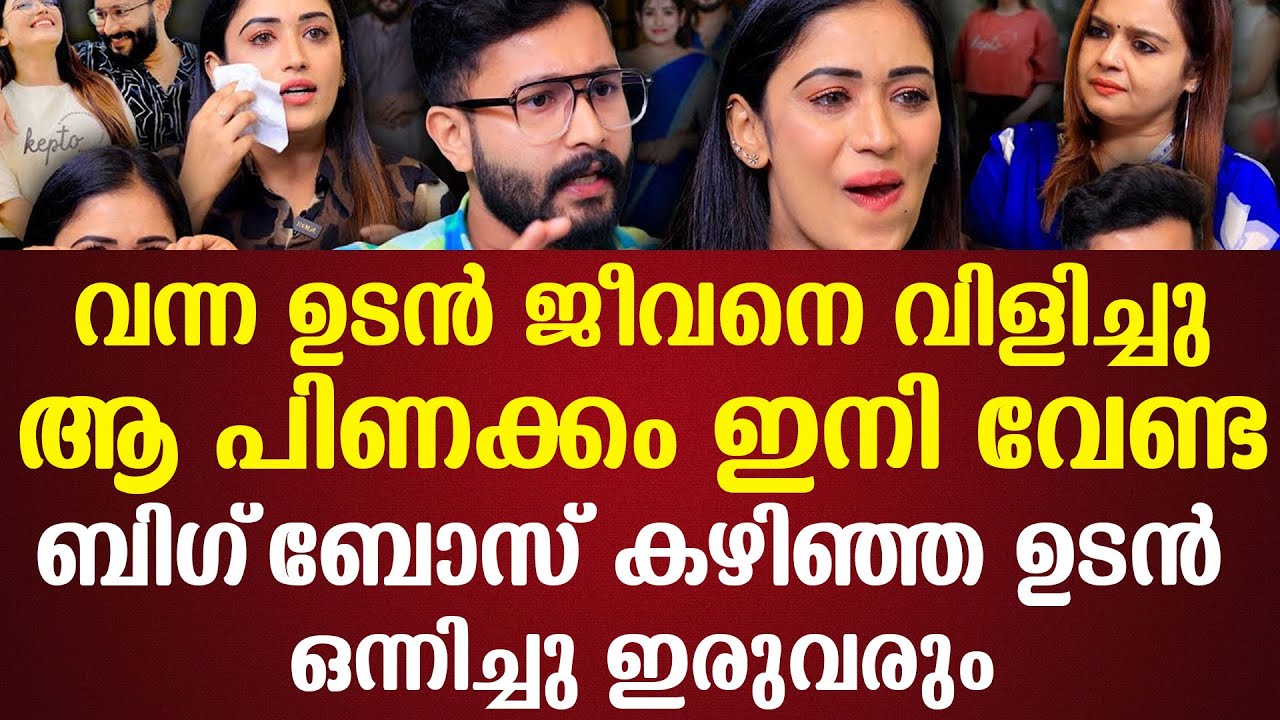 വന്ന ഉടന്‍ ജീവനെ വിളിച്ചുആ പിണക്കം ഇനി വേണ്ടബിഗ്‌ബോസ് കഴിഞ്ഞ ഉടന്‍ ഒന്നിച്ചു ഇരുവരും