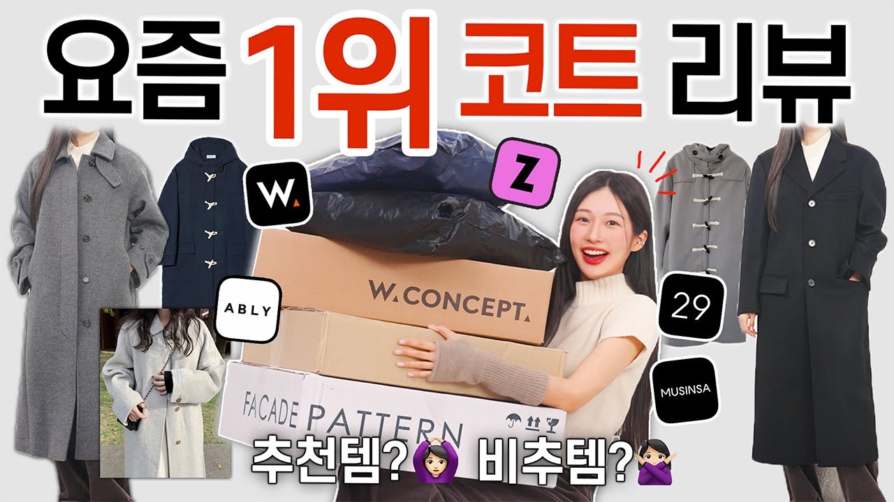 이게 왜 1등...?🤔 패션 플랫폼별 BEST 1위 코트 내돈내산 찐후기🧥🔥 핏,소재,가성비,무게 실착리뷰!