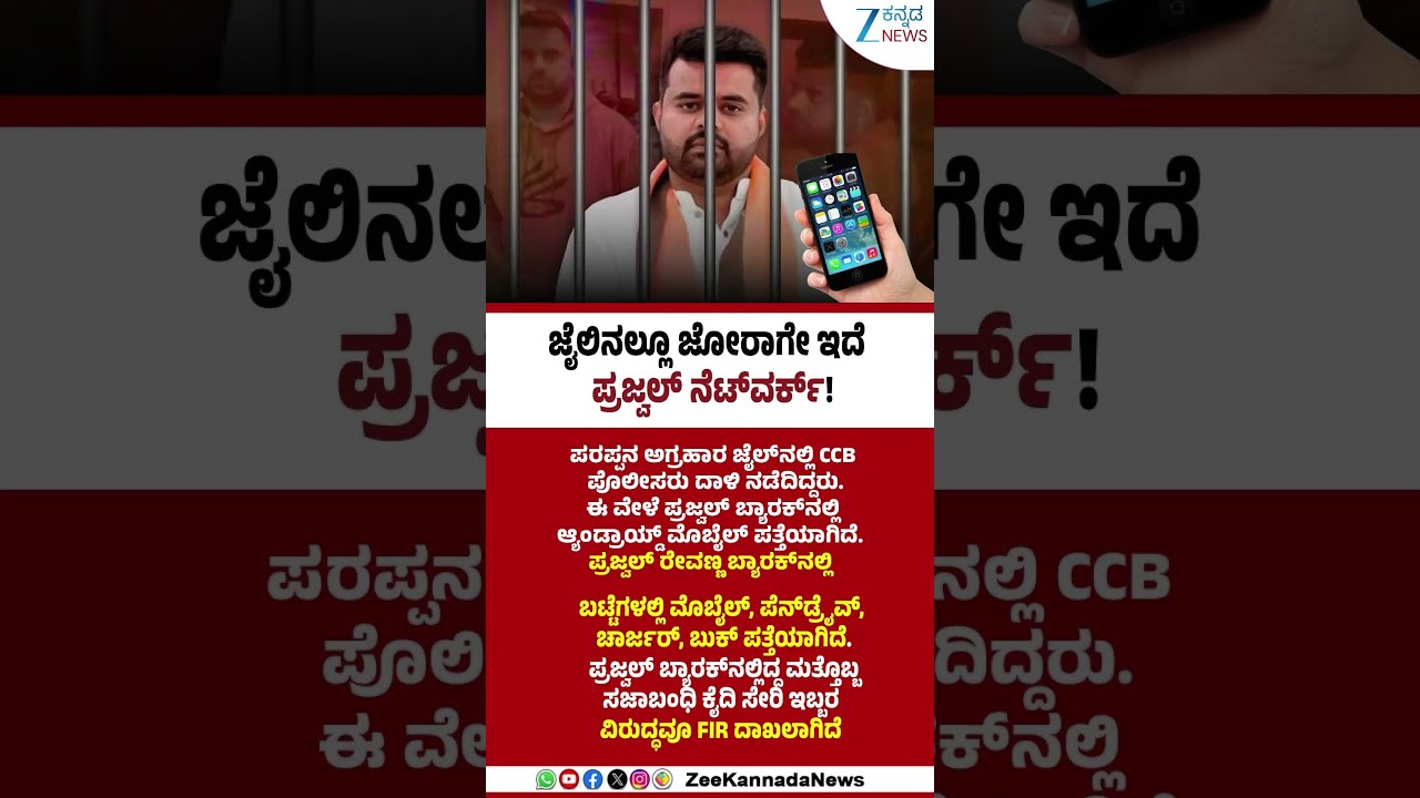#viral   Prajwal Revanna | ಬಟ್ಟೆಗಳ ಮಧ್ಯೆ ಬಚ್ಚಿಟ್ಟಿದ್ದ ಆಂಡ್ರಾಯ್ಡ್ ಮೊಬೈಲ್ ಪತ್ತೆ