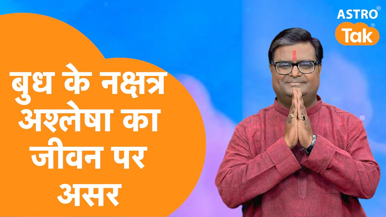 बुध के नक्षत्र अश्लेषा का जीवन पर क्या असर होता है | Shailendra Pandey |AstroTak #mercury #nakshatra