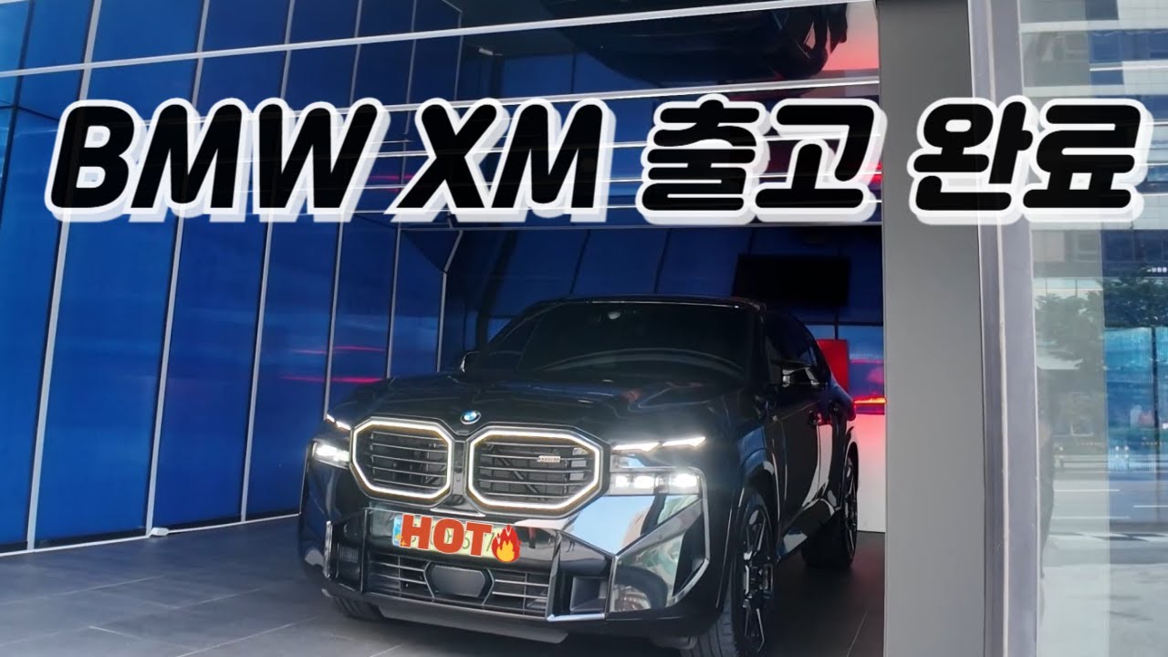 BMW XM출고했습니다..(26년식 XM 출시완료 재고 있을 때 빠르게 구매하세요.)
