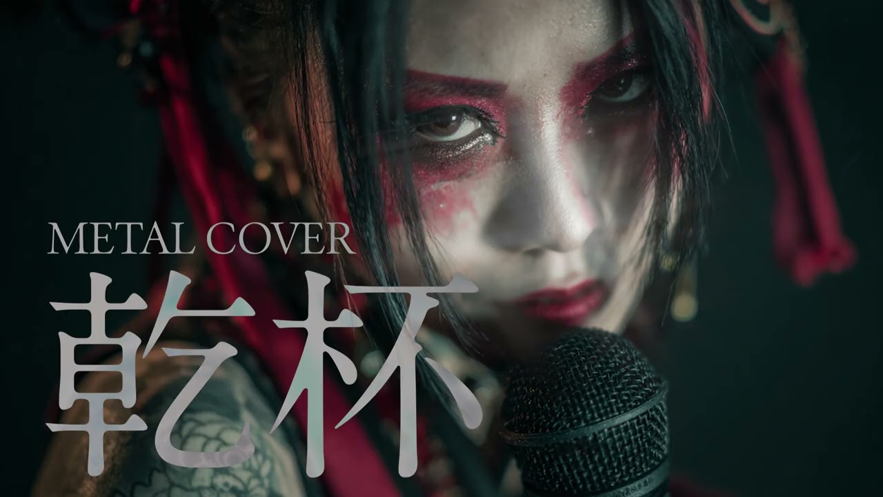 長渕剛「乾杯」METAL COVER