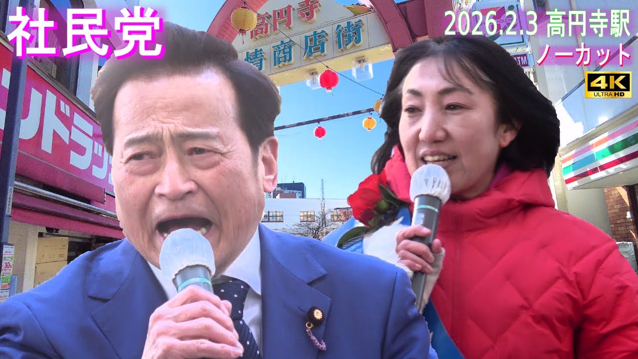 4K【ラサール石井氏、大椿ゆうこ氏】社民党 高円寺駅 2026.2.3 街頭演説 ノーカット