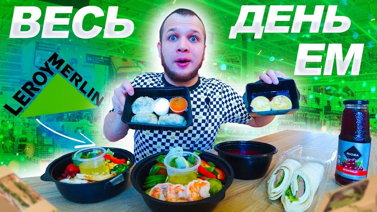 Весь день Ем продукты из Леруа Мерлен