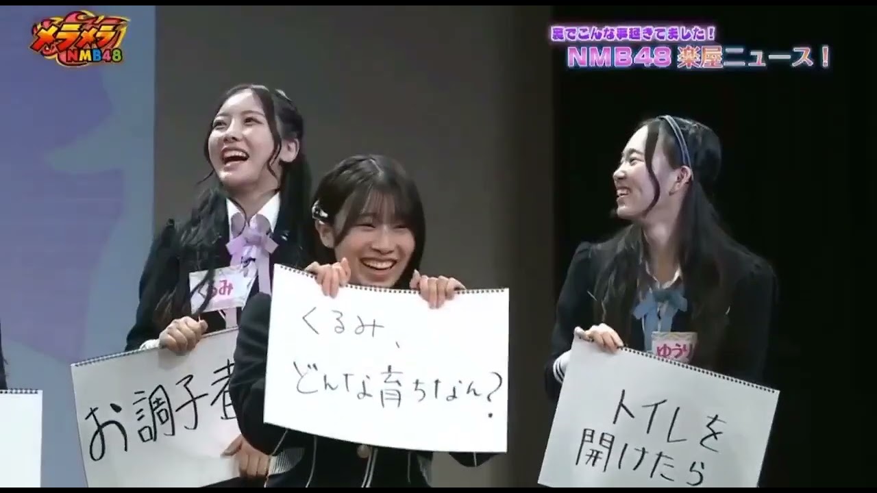 【メラメラNMB48】三鴨「この子は結構サイコパスが酷くて」 #村井悠莉 #三鴨くるみ #カベポスター