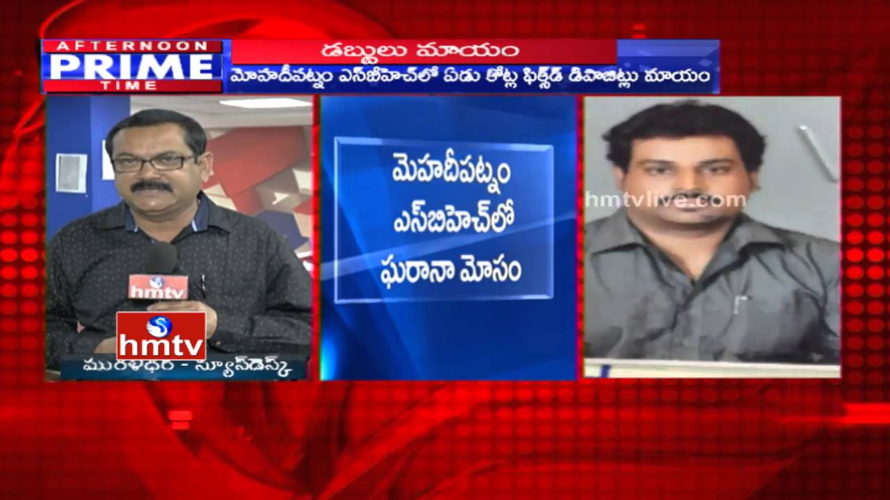 7 Crores Fixed Deposit Disappeared in SBH Mehdipatnam | Hyderabad | HMTV