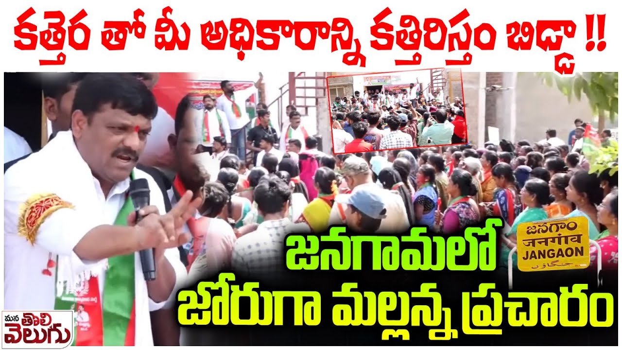 కత్తెరతో మీ అధికారాన్ని కత్తిరిస్తం బిడ్డా! | MLC Teenmar Mallanna Campaign In Jangaon