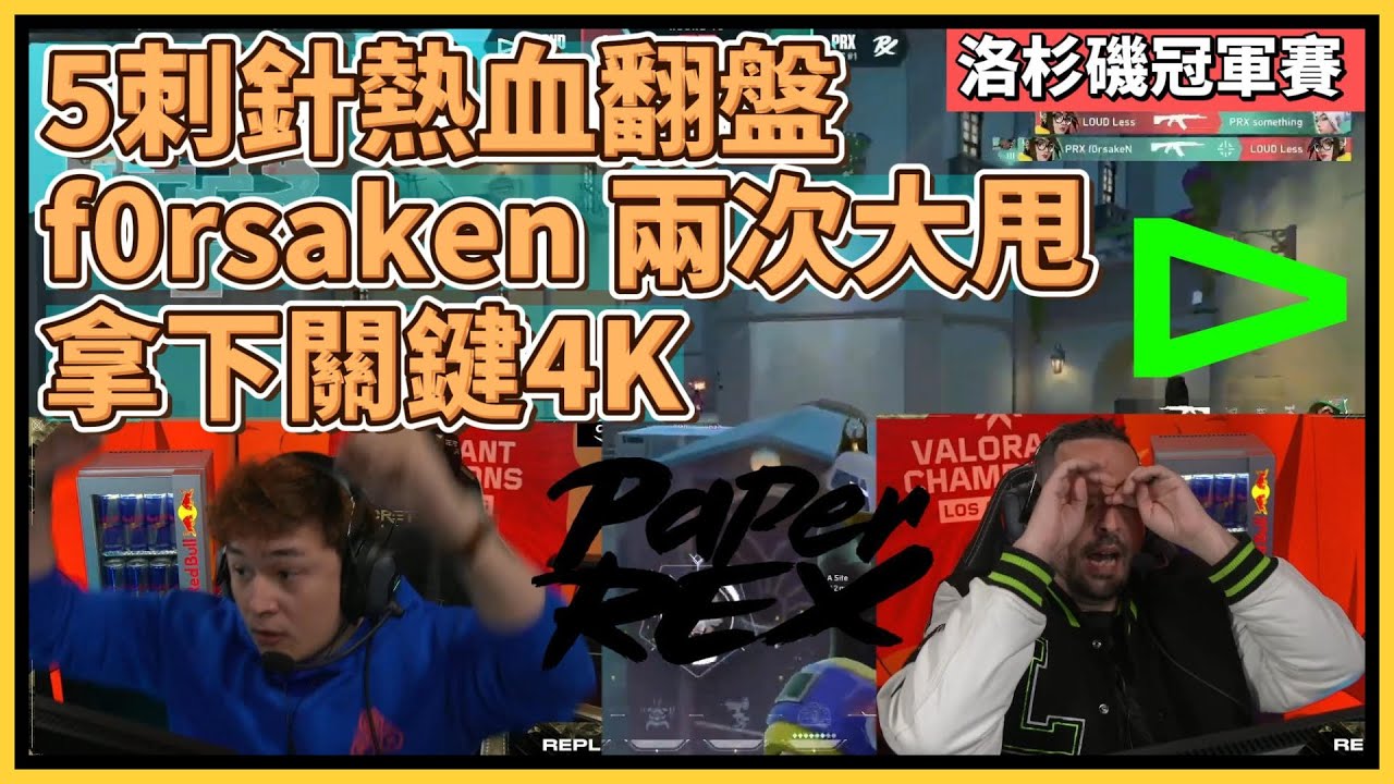 熱血爆發賽局！5刺針極限翻盤eco，f0rsaken 兩次大甩 拿下關鍵4K｜特戰英豪｜特戰比賽｜VCT 洛杉磯冠軍賽｜PRX vs LOUD