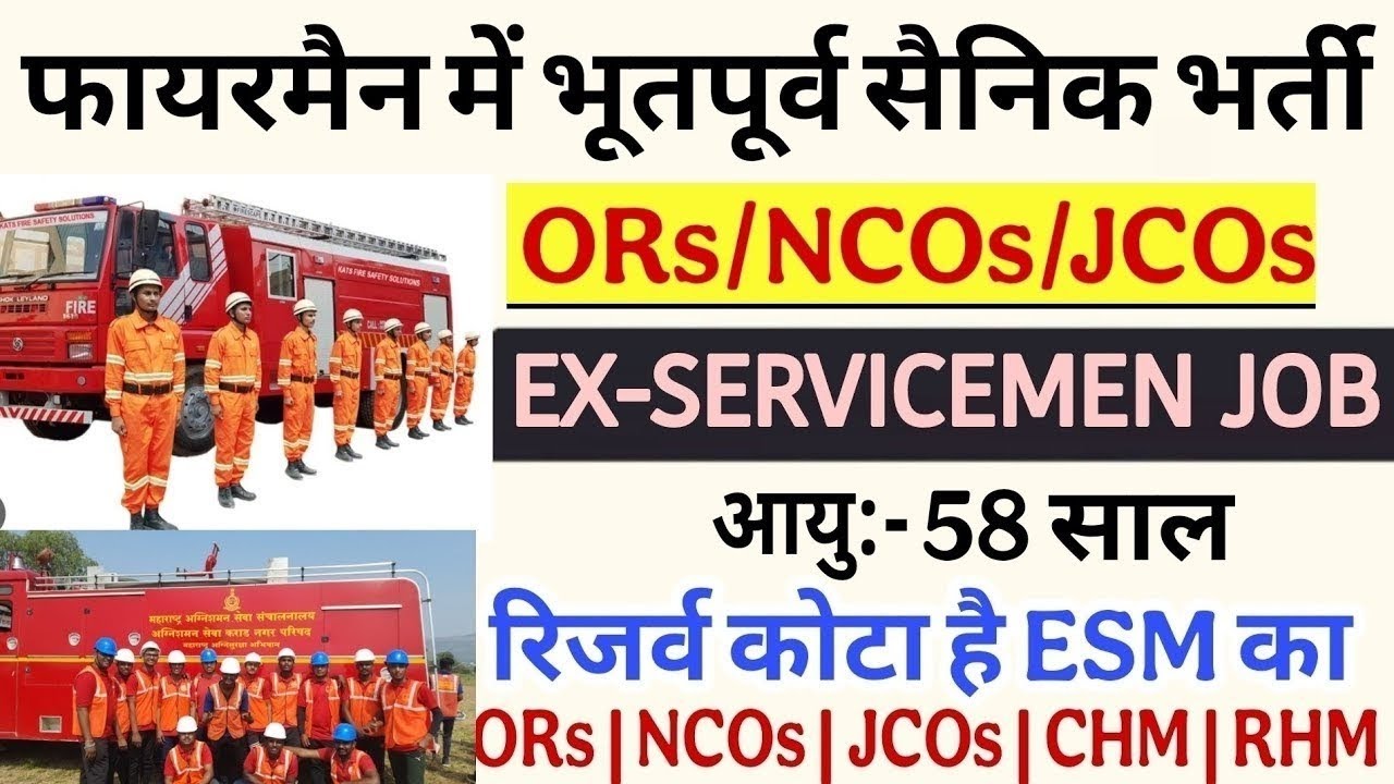 फायरमैन में भूतपूर्व सैनिक भर्ती 2026 || Fireman Ex-servicemen Job ESM VACANCY 2026