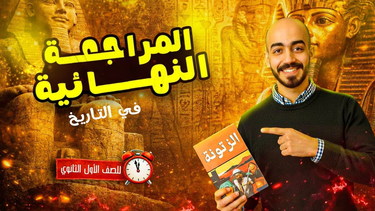 المراجعة النهائية في مادة التاريخ  | اولي ثانوي 2026 | مستر أحمد سعيد