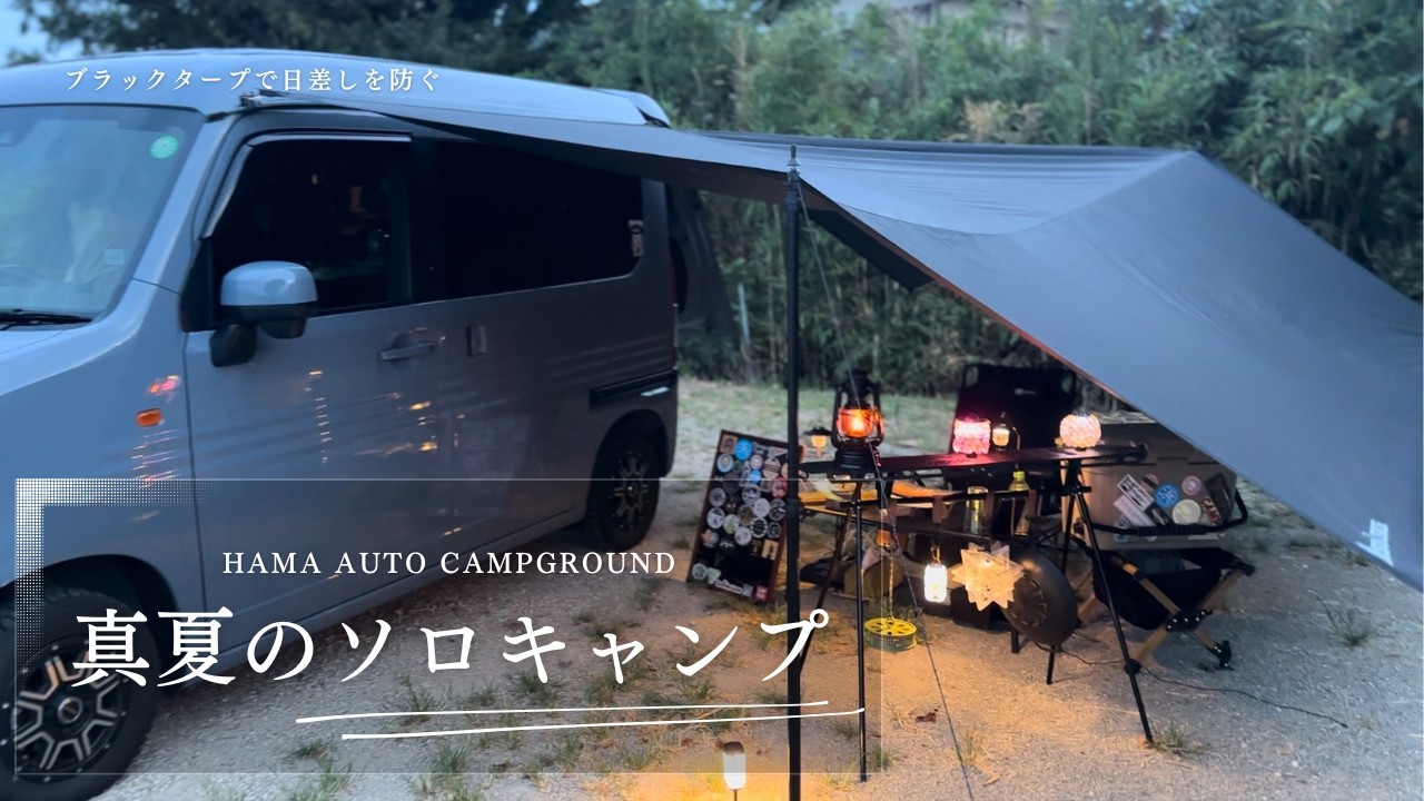 【ソロキャンプ】真夏の浜オートキャンプ場。快適にキャンプはできるのか？
