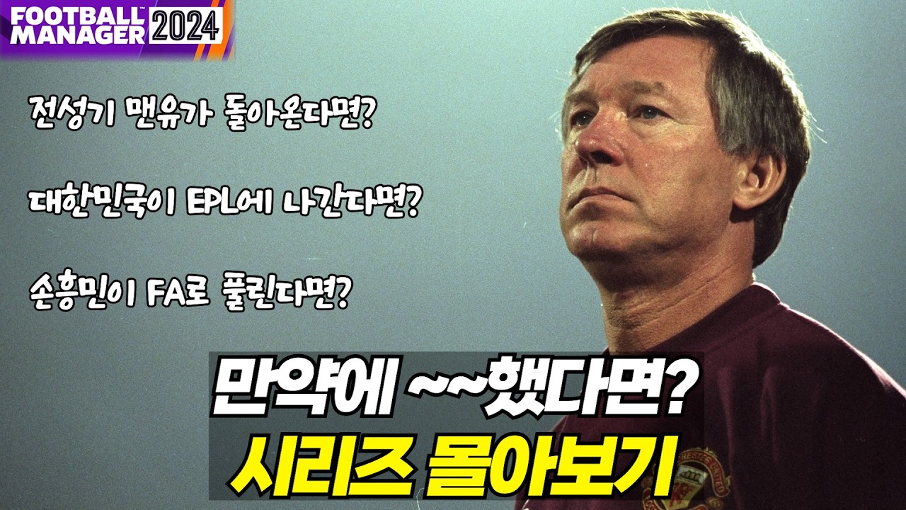 만약에 전성기 맨유가 돌아온다면? IF 시리즈 몰아보기