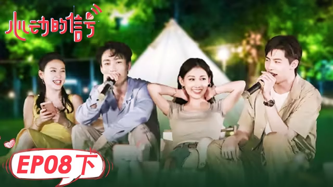 《心动的信号S5》完整版第8期(下)：两天一夜远行开启→全员浪漫合唱 | Heart Signal S5