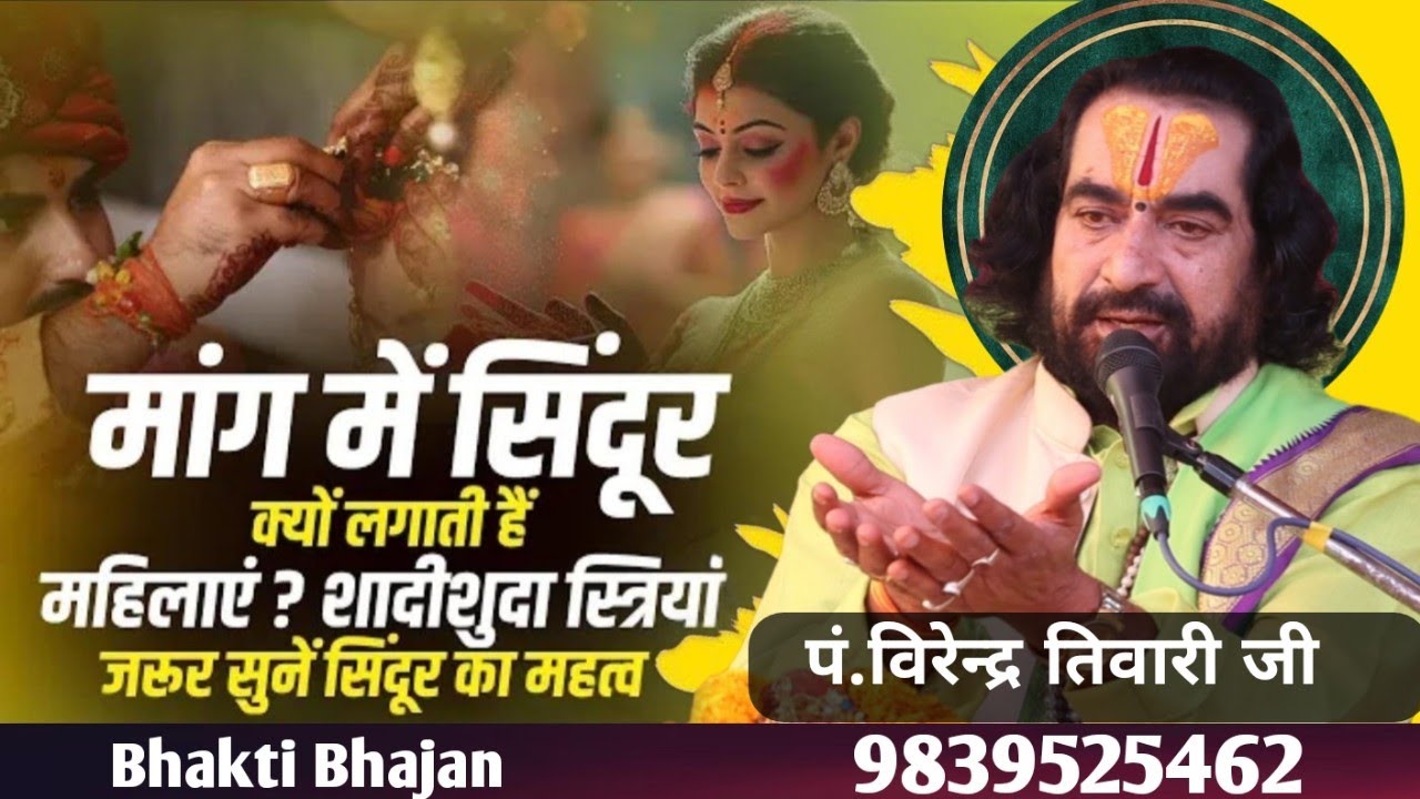 सिंदूर लगाने वाली औरतें अवश्य सुनिए कथा || पं.विरेन्द्र तिवारी जी || Virendra Tiwari ji ka Pravachan