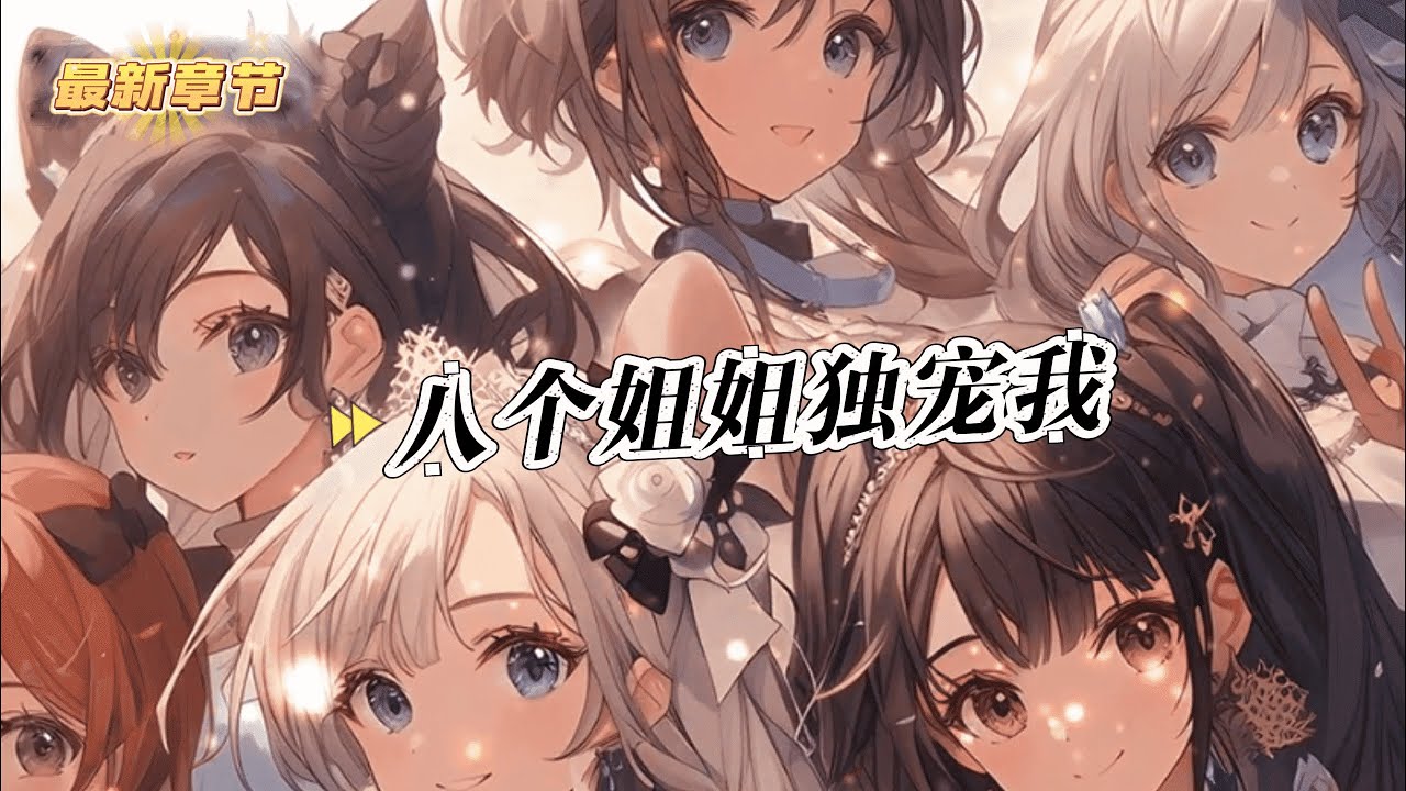 《乞丐的我竟有八個絕色傾城的姐姐》1-215 他從小茍活在在社會的「下水道」中，但是他不知道他有8個絕世無雙的親姐姐。 大姐姐被譽為百年難見的商界女王 二姐姐是軍中穆桂英，掌兵於邊疆 三姐姐……