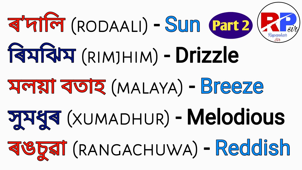 Beautiful Assamese Words Part 2 | English Words Assamese Meaning | Vocabulary | Learn Assamese