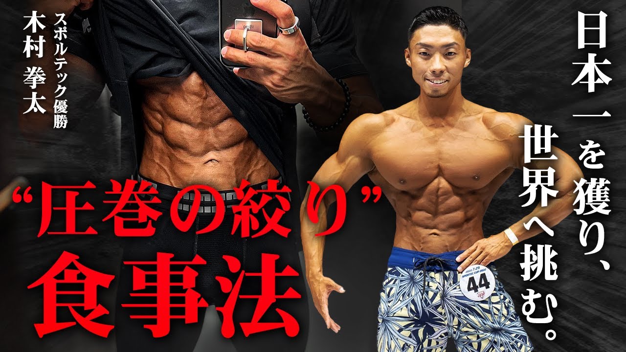【脂質はMCTオイルだけ】 究極の体脂肪率を作った木村拳太の食事内容を紐解く。