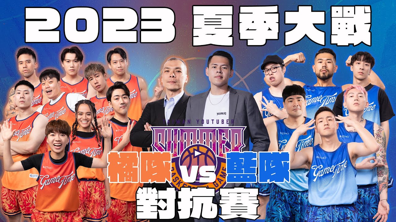 2023【YT夏季大戰】對抗賽｜橘隊VS藍隊，系列最終戰下起無情的三分雨！最後的結果會是！？