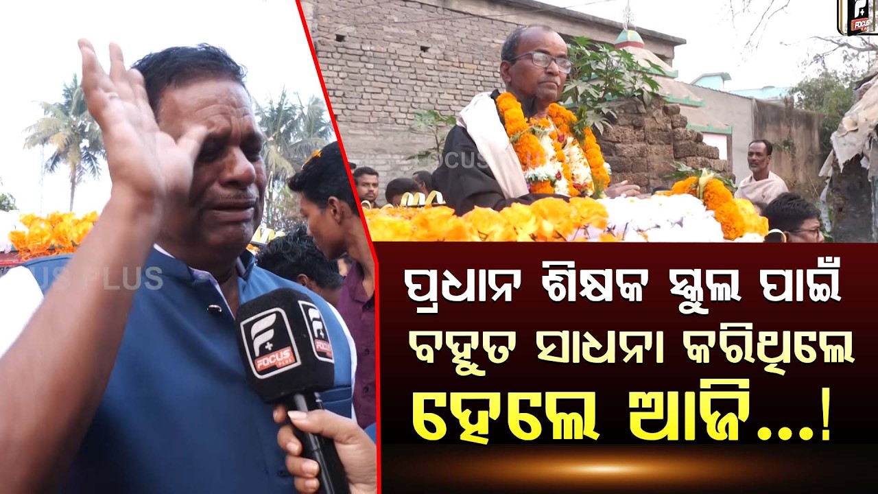ପ୍ରଧାନ ଶିକ୍ଷକ ଆମ ସ୍କୁଲ ପାଇଁ ବହୁତ ସାଧନା କରିଛନ୍ତି ହେଲେ ଆଜି || Farewell || DAILY ODISHA NEWS