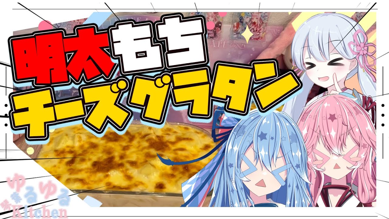 【お餅】明太モチチーズグラタンやで！【つくよみちゃん・琴葉姉妹】