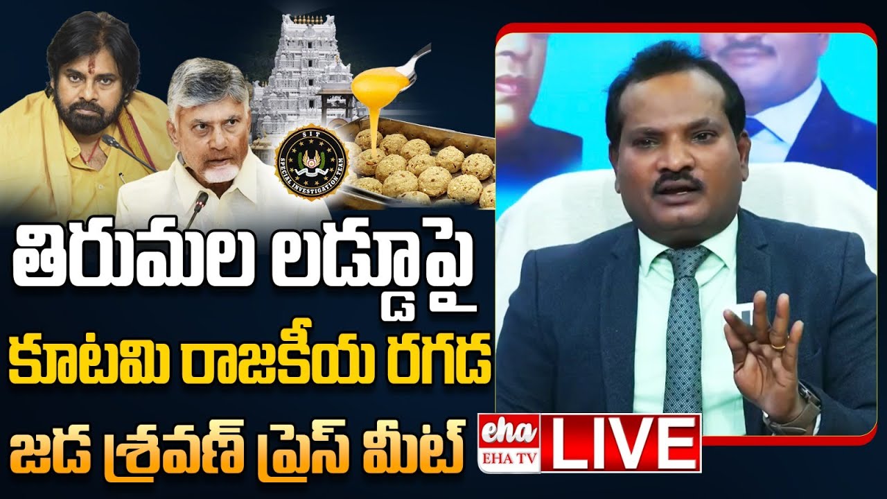 🔴LIVE : Jada Sravan Kumar Press Meet On Tirumala Laddu Issue | Chandrababu | Pawan Kalyan | EHA TV