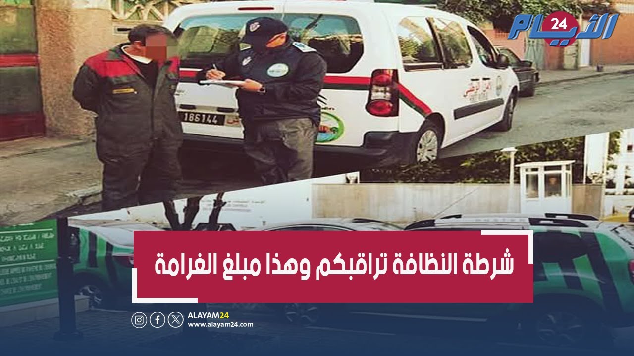 شرطة النظافة قريبا بالدار البيضاء وغرامات مالية تنتظر المخالفين