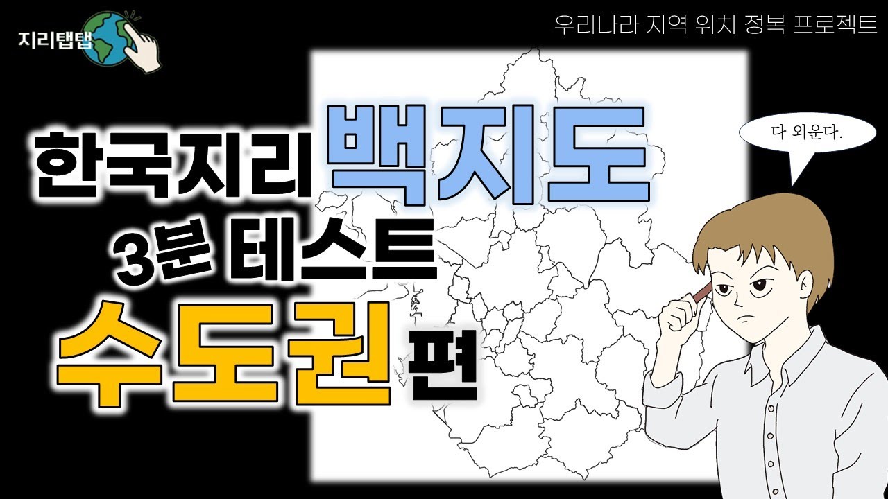 🌏 수도권 지역 이름과 위치 외우기 퀴즈 | 한국지리 백지도 암기 시리즈(1)
