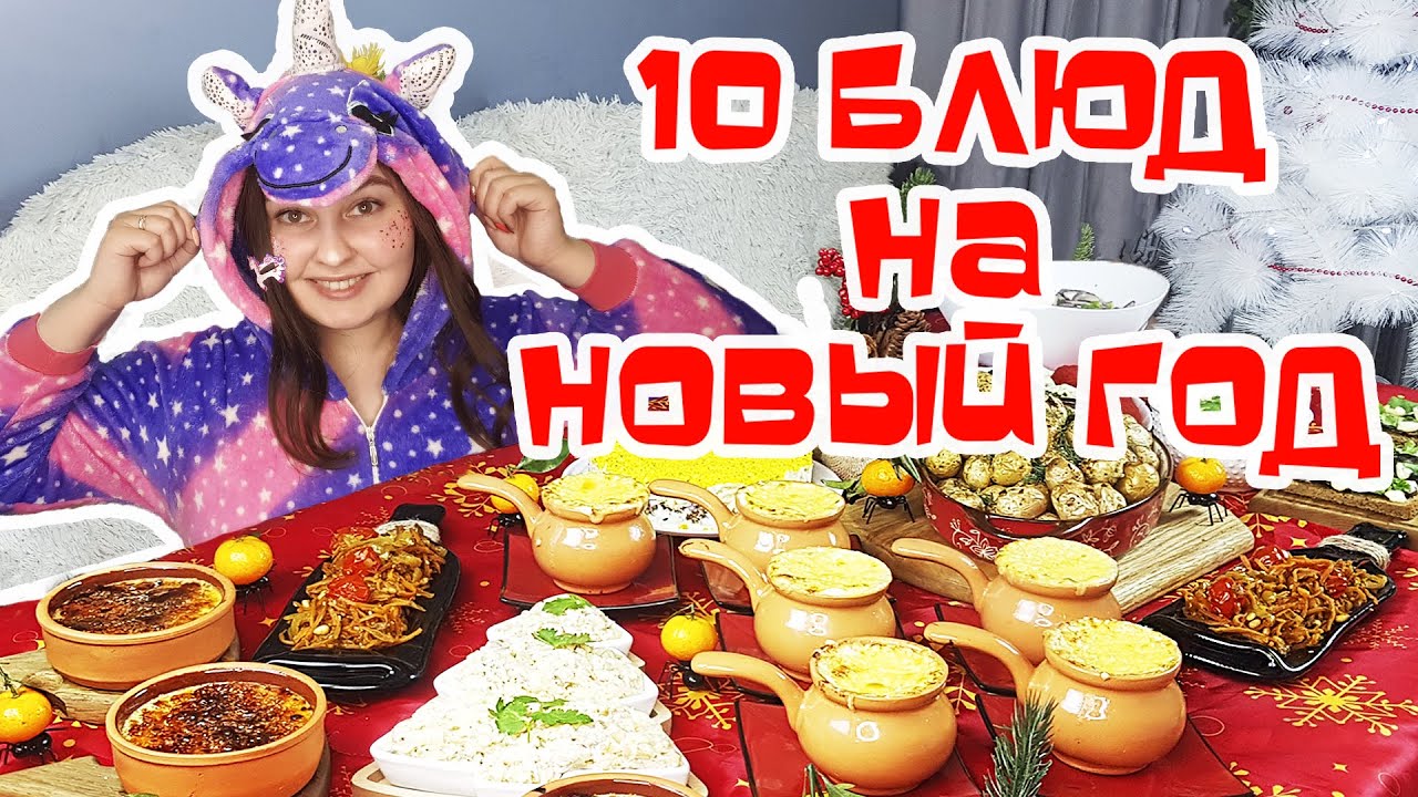 10 РЕЦЕПТОВ на Новогодний Стол 2021 (закуски, салаты, гарнир, горячее и десерт)