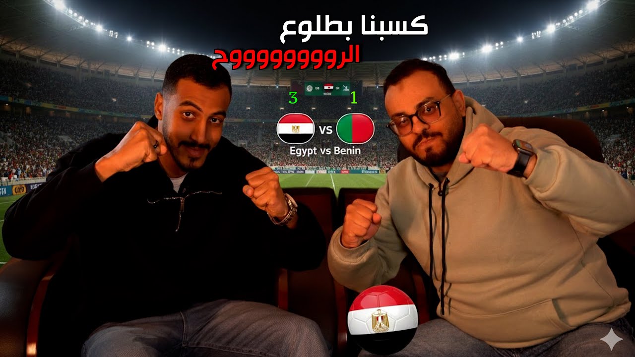 ريأكشن مباراة مصر وبنين | كسبنا ولكن ماذا بعد | دور الـ16 أمم أفريقيا 2025 🇪🇬⚽