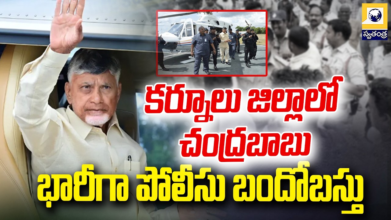 కర్నూలు జిల్లాలో సీఎం చంద్రబాబు | CM Chandrababu Naidu in Kurnool District | Swatantra Tv |