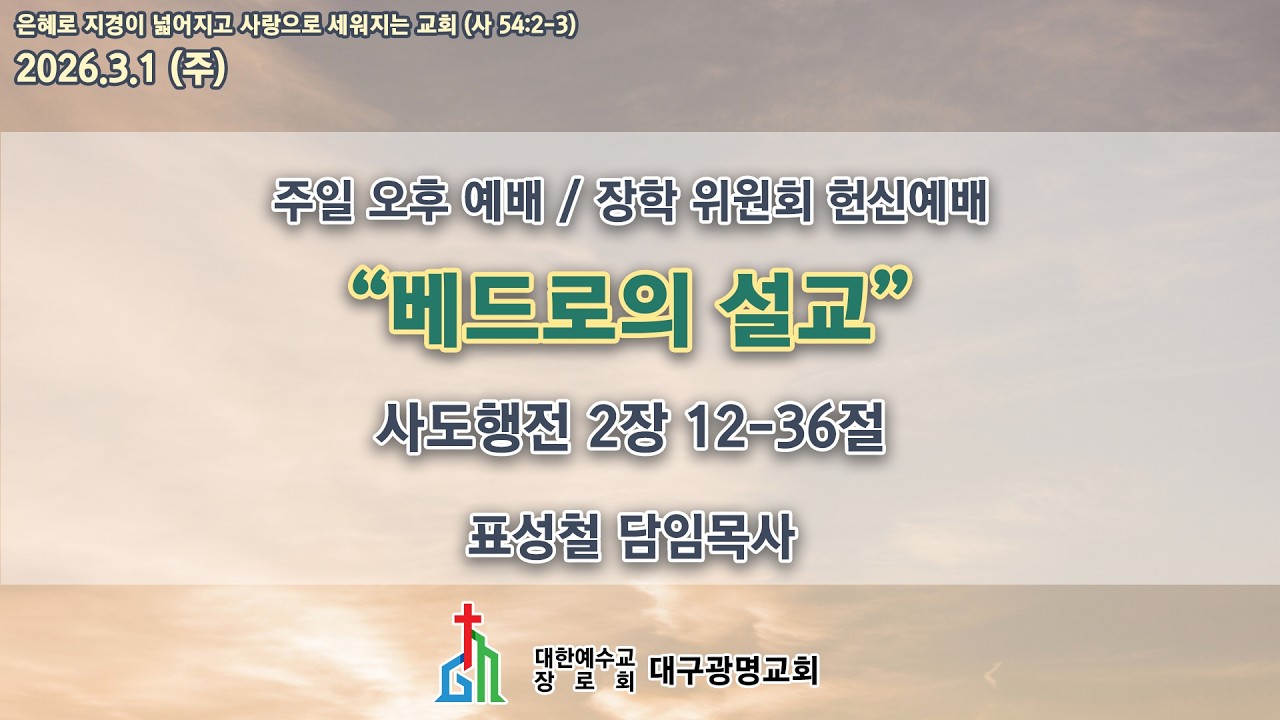 (생) 2026.3.1 대구광명교회 주일 오후 장학위원회 헌신예배 (3시 30분)