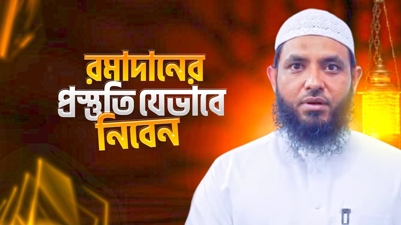 রমাদানের প্রস্তুতি যেভাবে নিবেন | শায়েখ মাহমুদ বিন ক্বাসিম | @AsSalafi1 