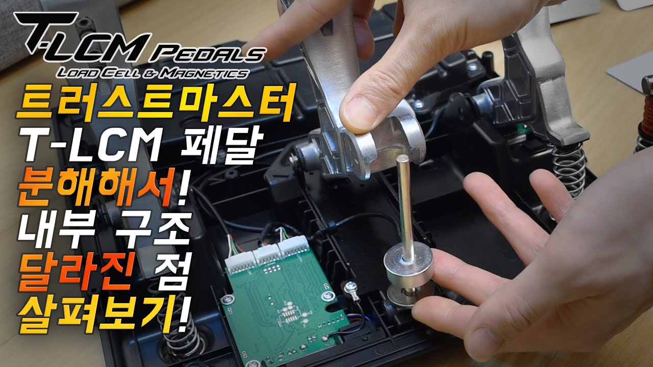 트러스트마스터 T-LCM을 분해해서 얼마나 달라졌는지 확인해 봤습니다.
