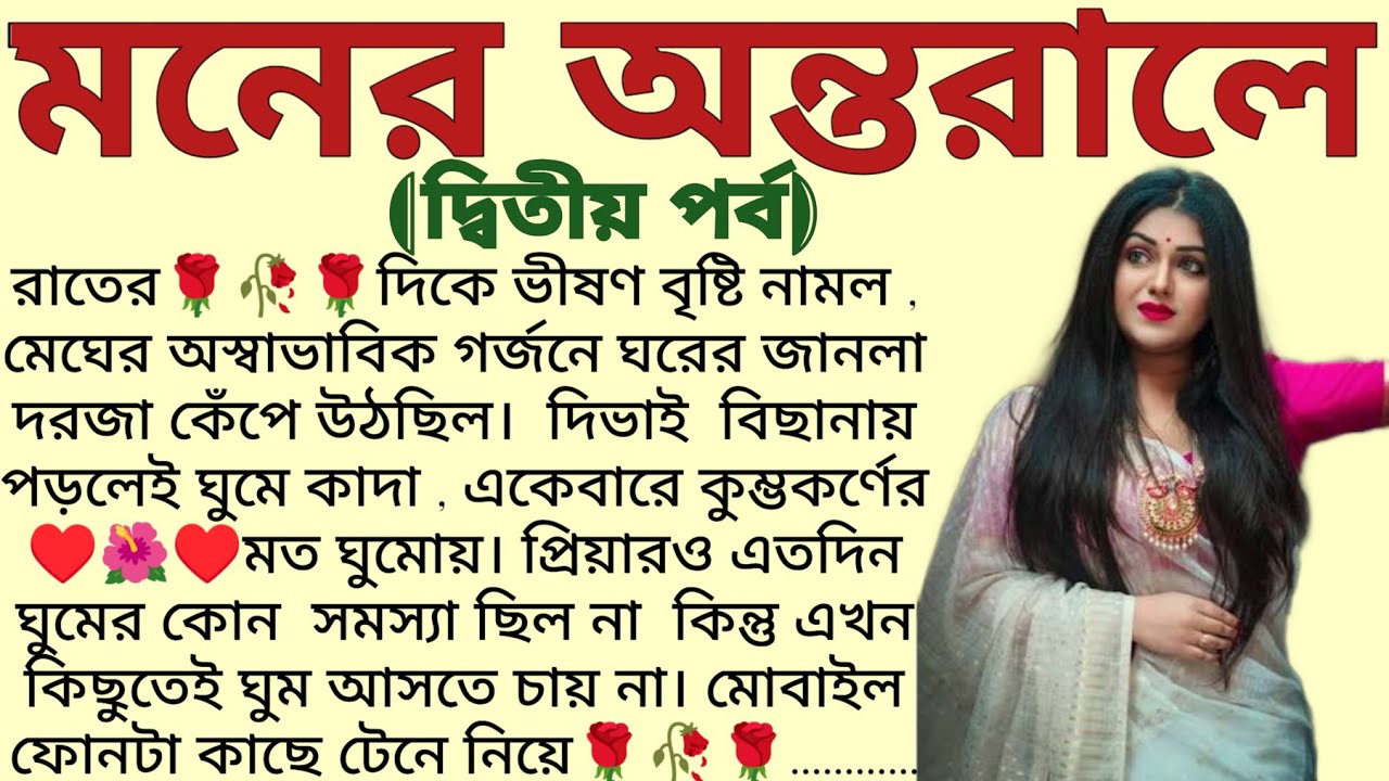 মনের অন্তরালে🌻❤️(দ্বিতীয় পর্ব) ,✍🏻Anindita Mitra । Best emotional Bengali audio story