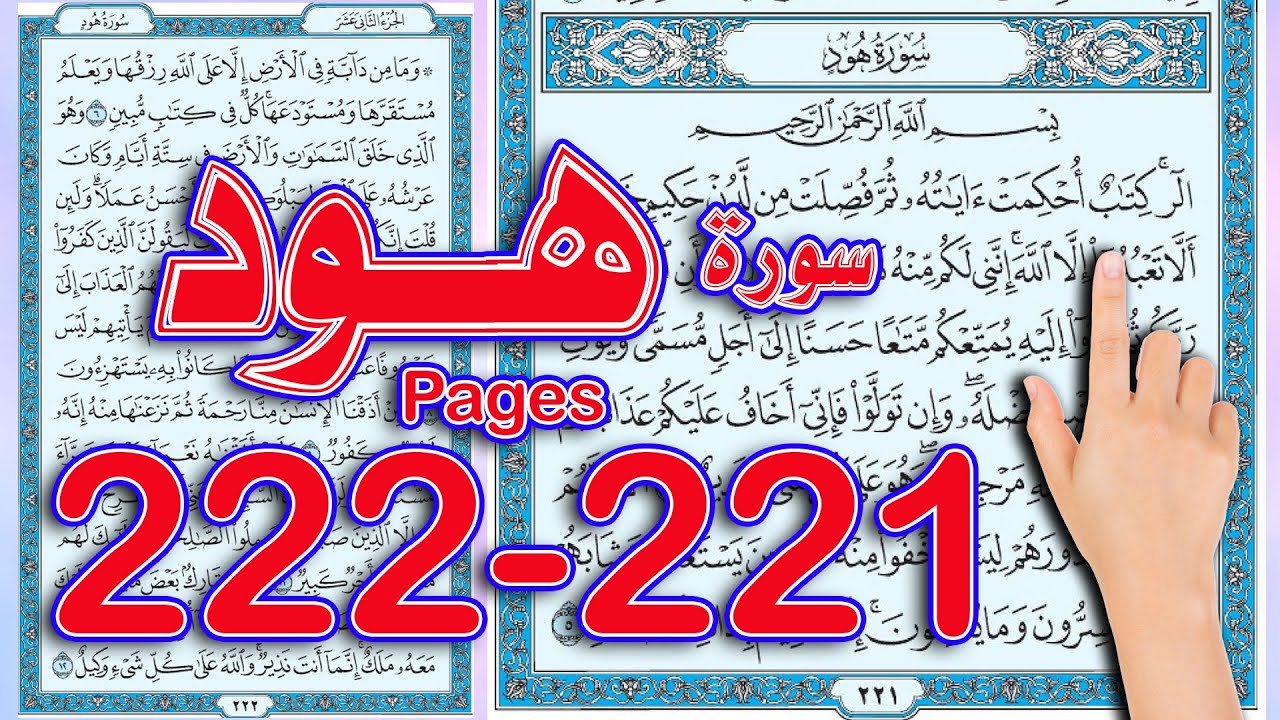 سورة هود صفحة 221- 222 | طريقة سهلة لحفظ القرآن الكريم