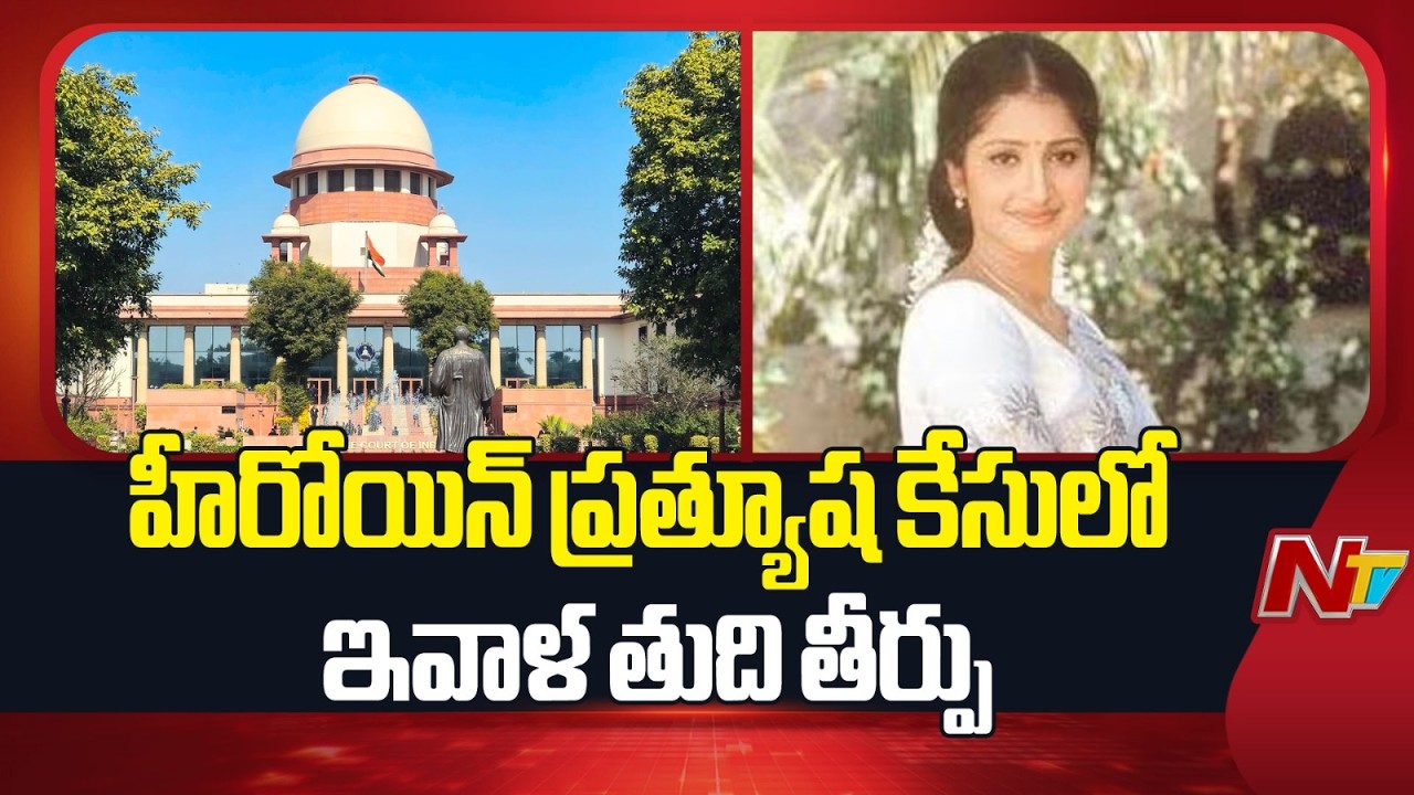 Supreme Court Final Verdict In Actress Prathyusha Case Today | NTV Telugu