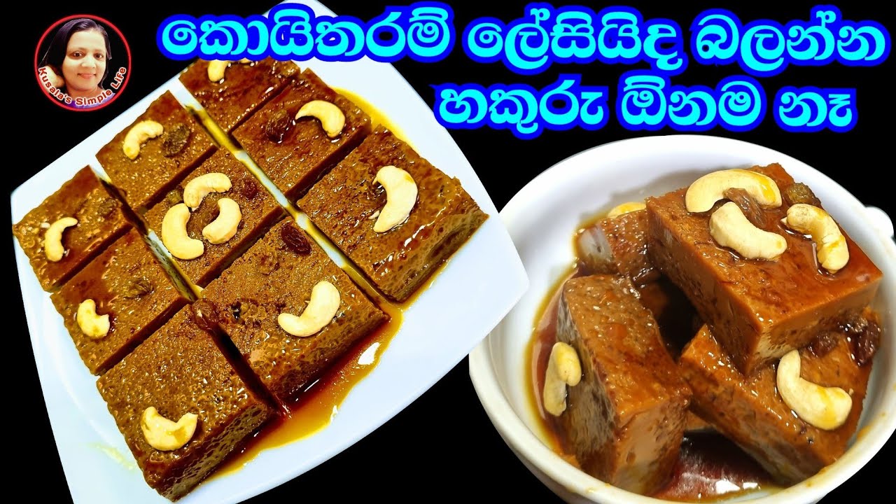 හකුරු නැතිව සීනිවලින් පුදුම රසට වටලප්පන්  Watalappan without Jaggery from  Kusala's Simple Life✔