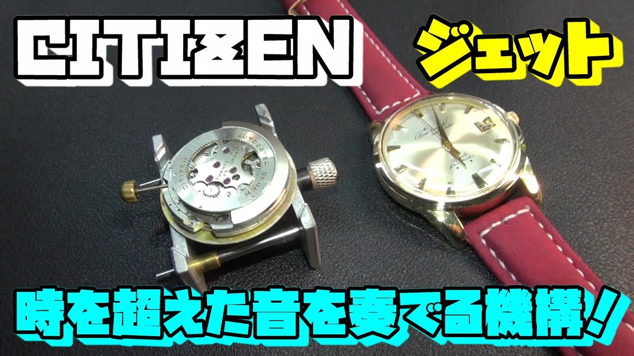 シチズン　ジェット　JET 　39石　1つの時計を追求する！ヴィンテージサロンのスピンオフ！第1段！ジェットの音に魅せられて！ヴィンテージ　時計