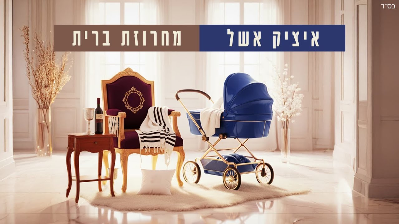איציק אשל - מחרוזת ברית [Prod. By David Bitan] | Itzik Eshel - Brit Medley