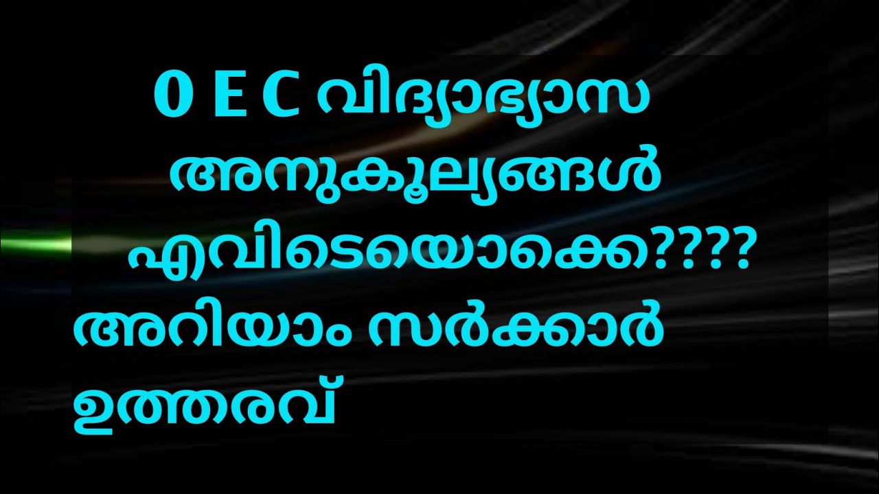 O E C grant for education| Malayalam| A S MEDIA