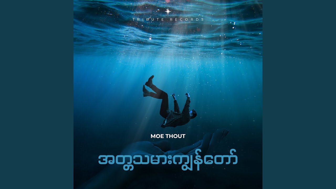 ဟိုအကိုကြီးရဲ့ မခင်နှင်းဆီ (Live)